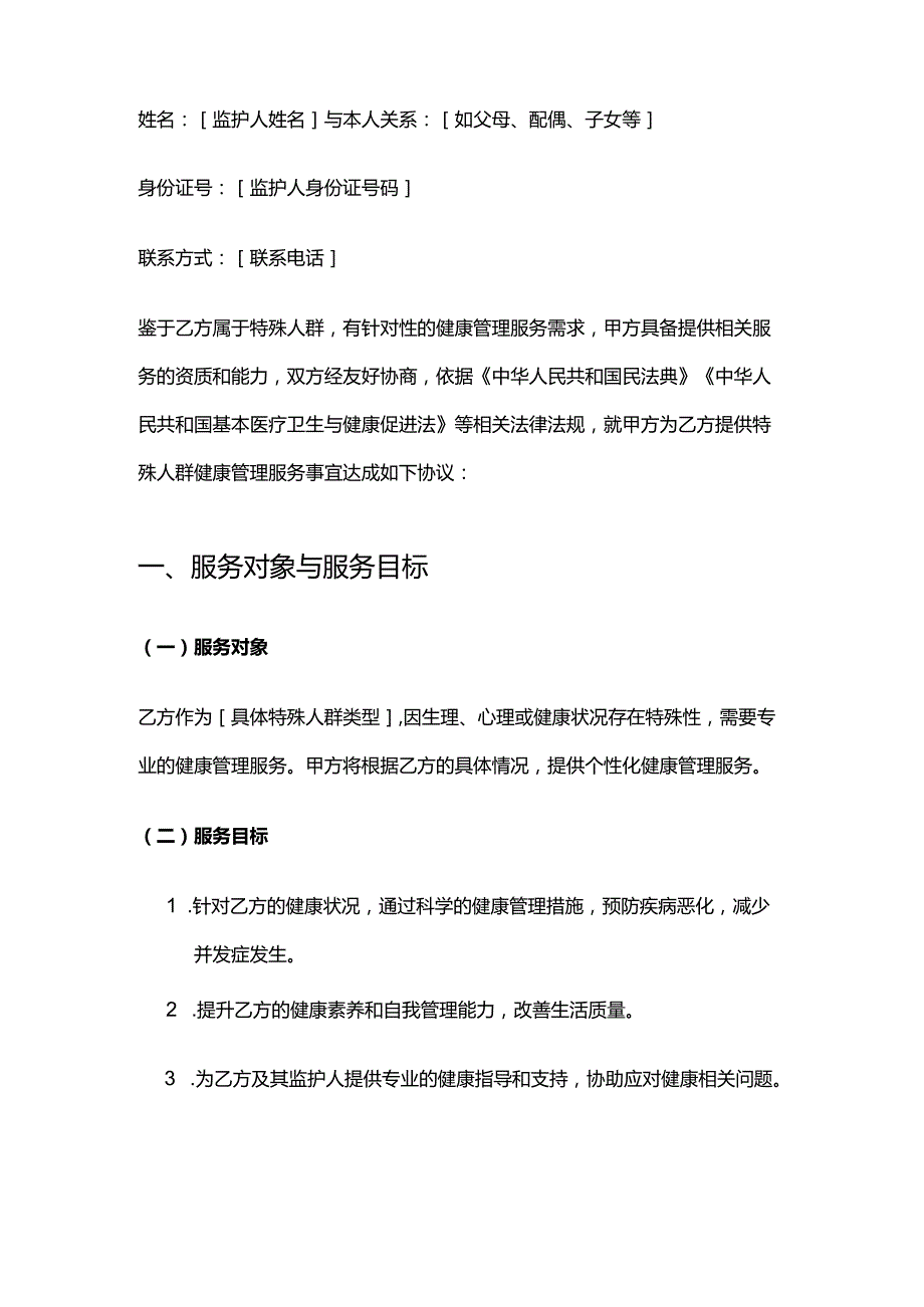 健康管理公司特殊人群健康管理服务合同模板.docx_第2页