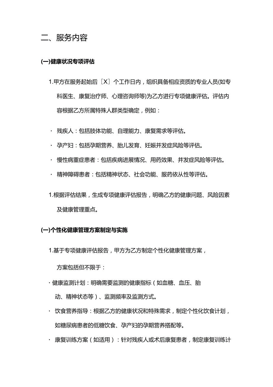 健康管理公司特殊人群健康管理服务合同模板.docx_第3页