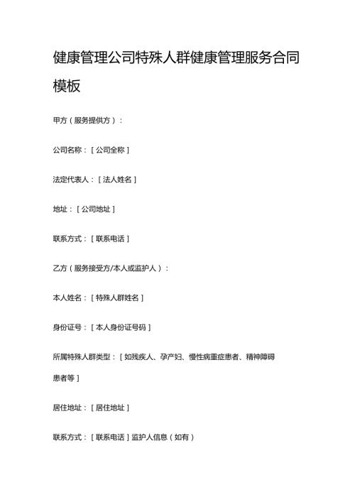 健康管理公司特殊人群健康管理服务合同模板.docx