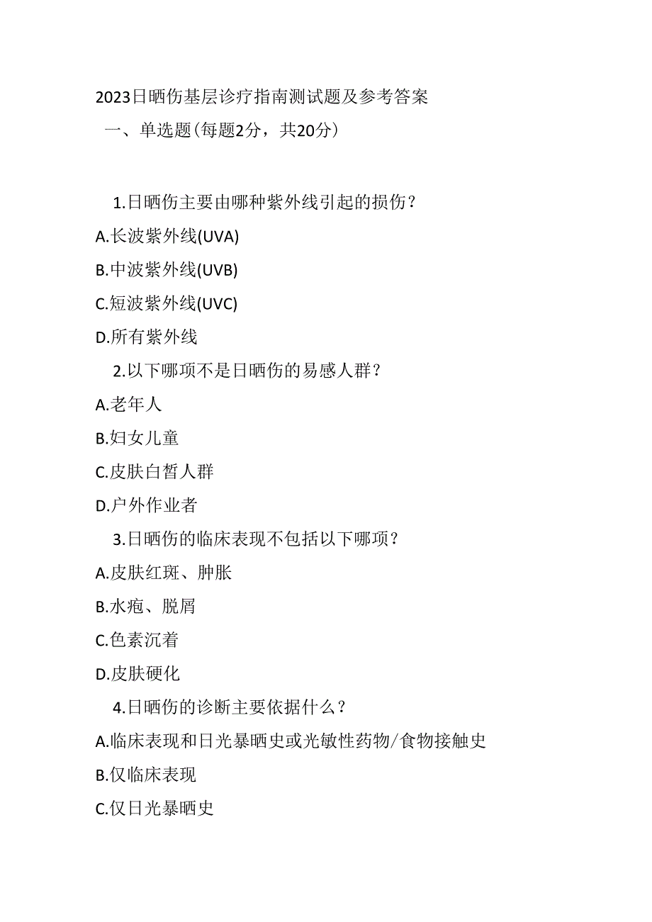 2023 日晒伤基层诊疗指南测试题及参考答案.docx_第1页