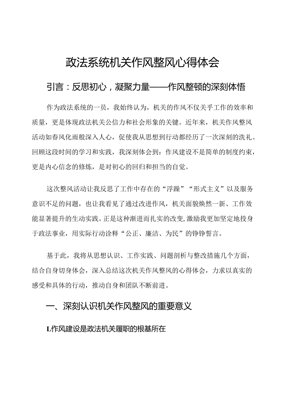 政法系统机关作风整风心得体会.docx_第1页
