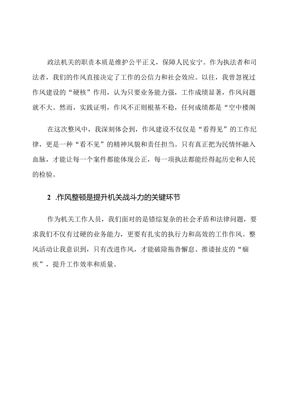 政法系统机关作风整风心得体会.docx_第2页