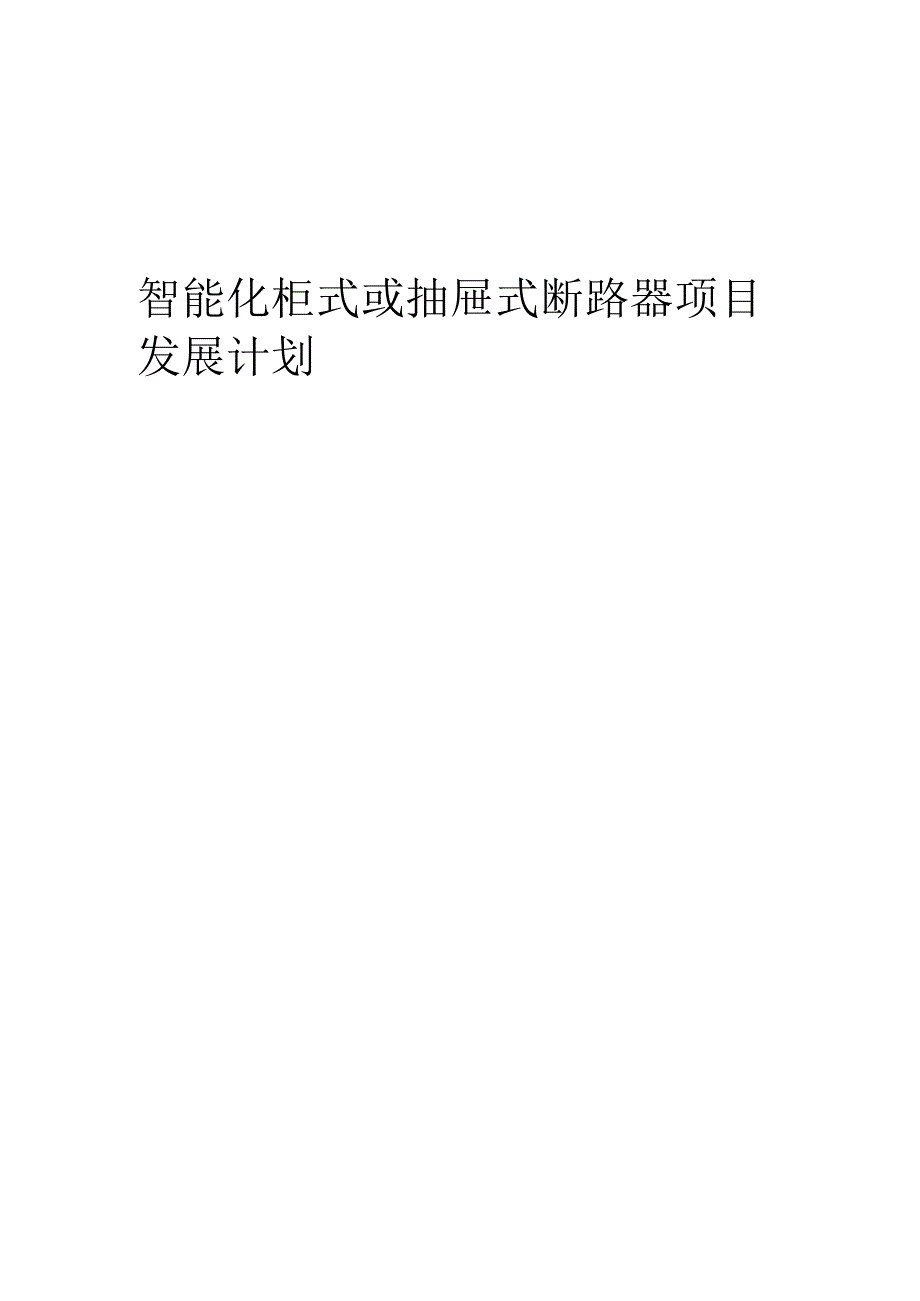 2025年智能化柜式或抽屉式断路器项目发展计划.docx_第1页