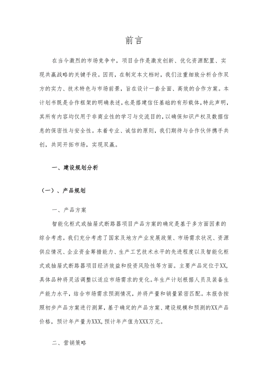 2025年智能化柜式或抽屉式断路器项目发展计划.docx_第3页