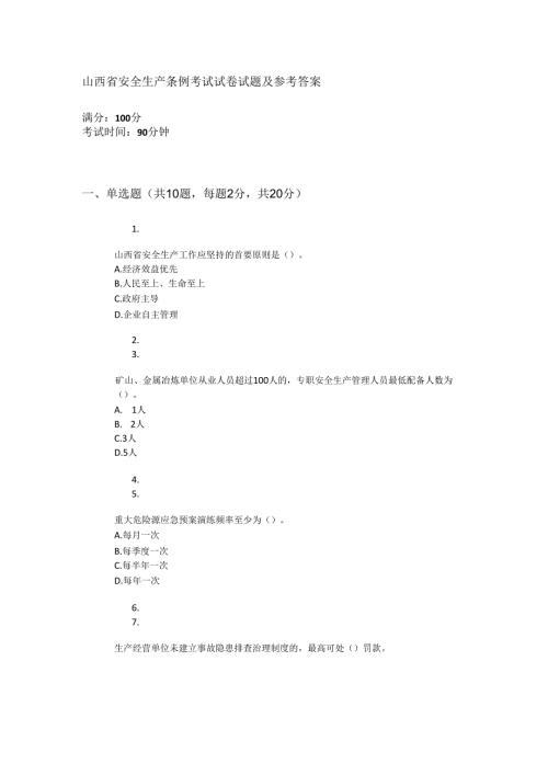 山西省安全生产条例考试试卷试题及答案.docx