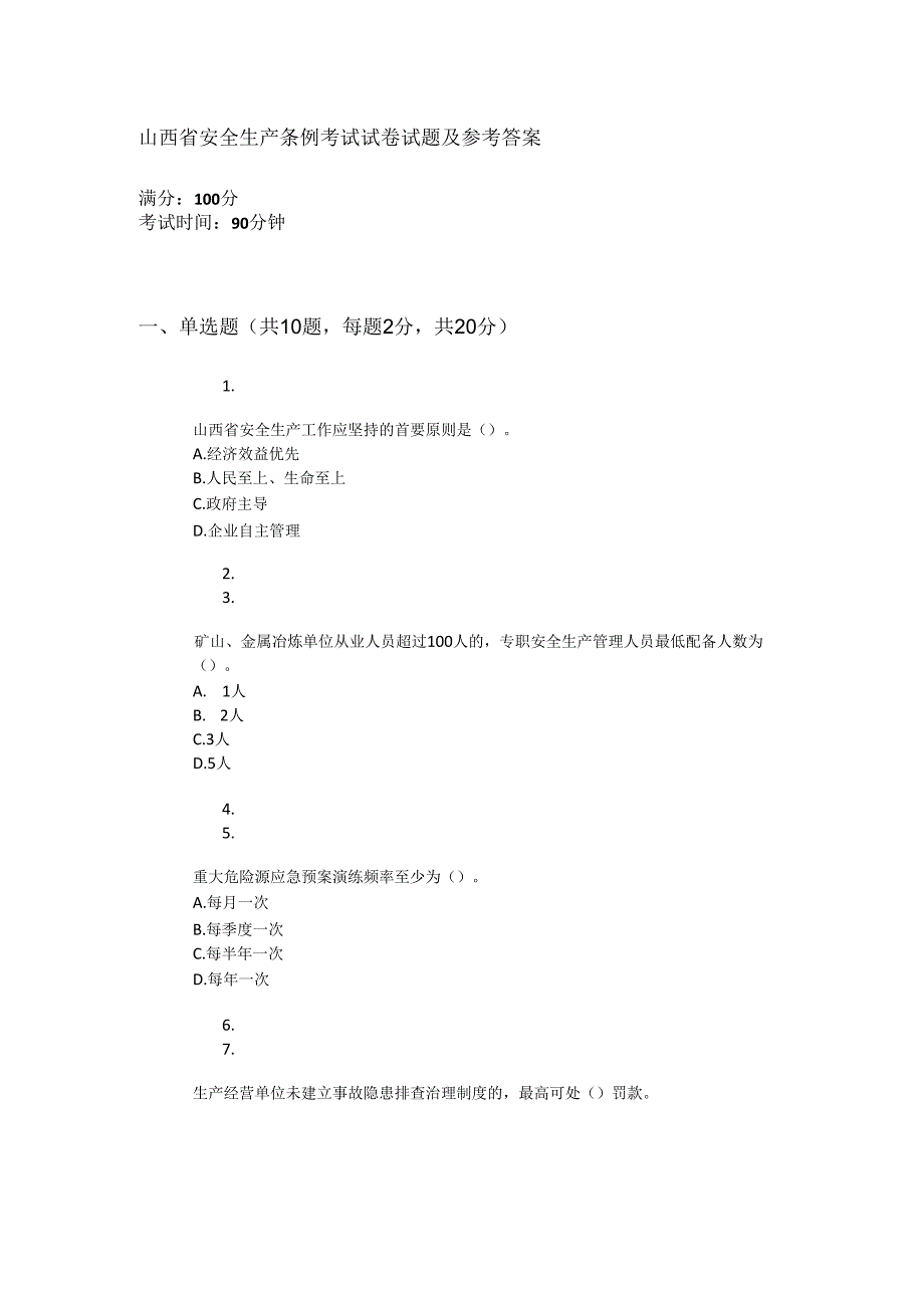 山西省安全生产条例考试试卷试题及答案.docx_第1页