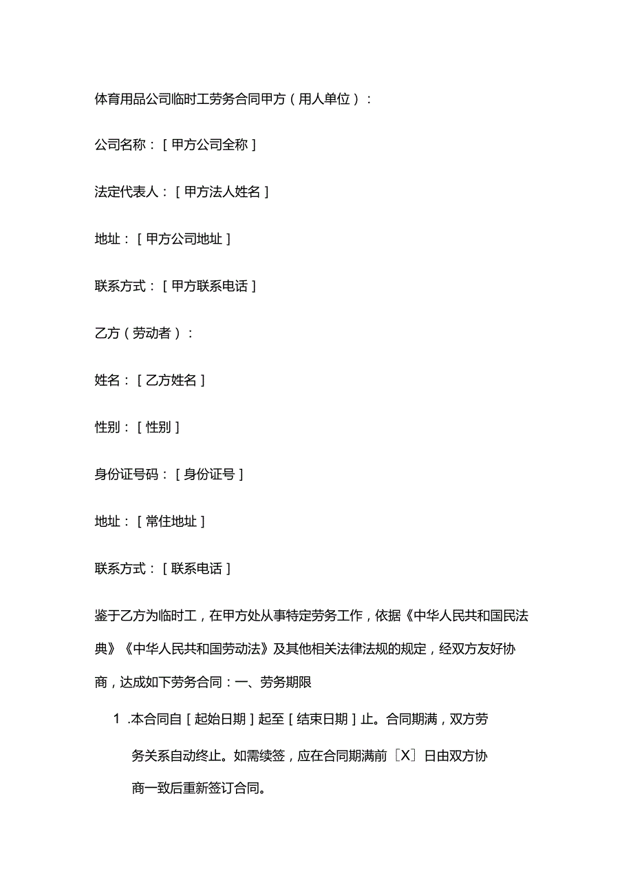 体育用品公司临时工劳务合同.docx_第1页