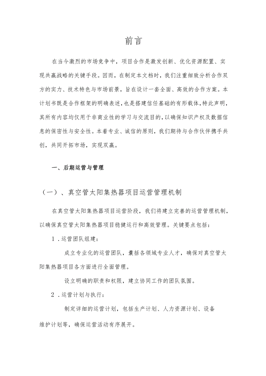 2025年真空管太阳集热器合作协议书.docx_第3页
