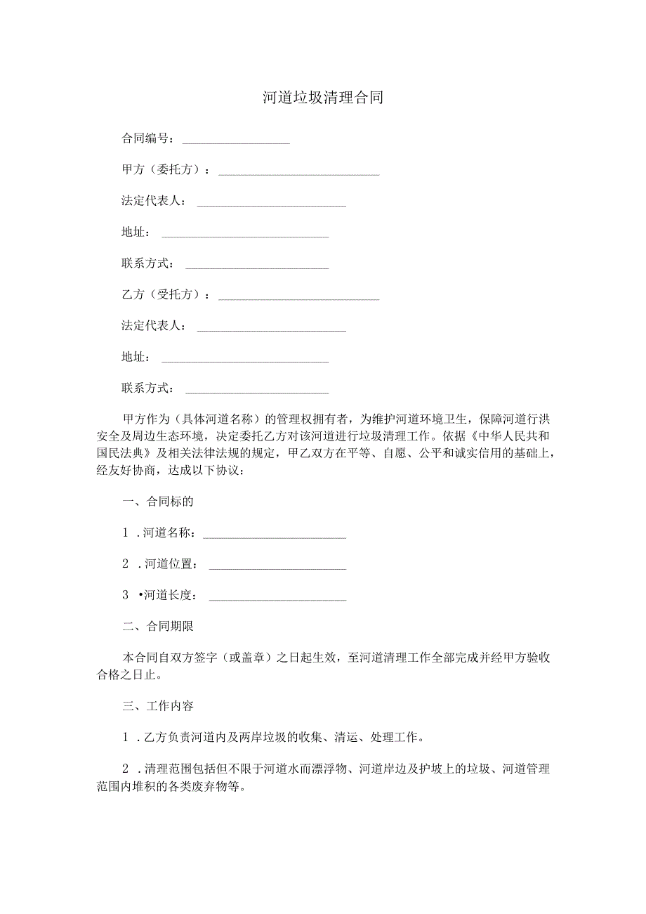 河道垃圾清理合同范本Word模板.docx_第1页