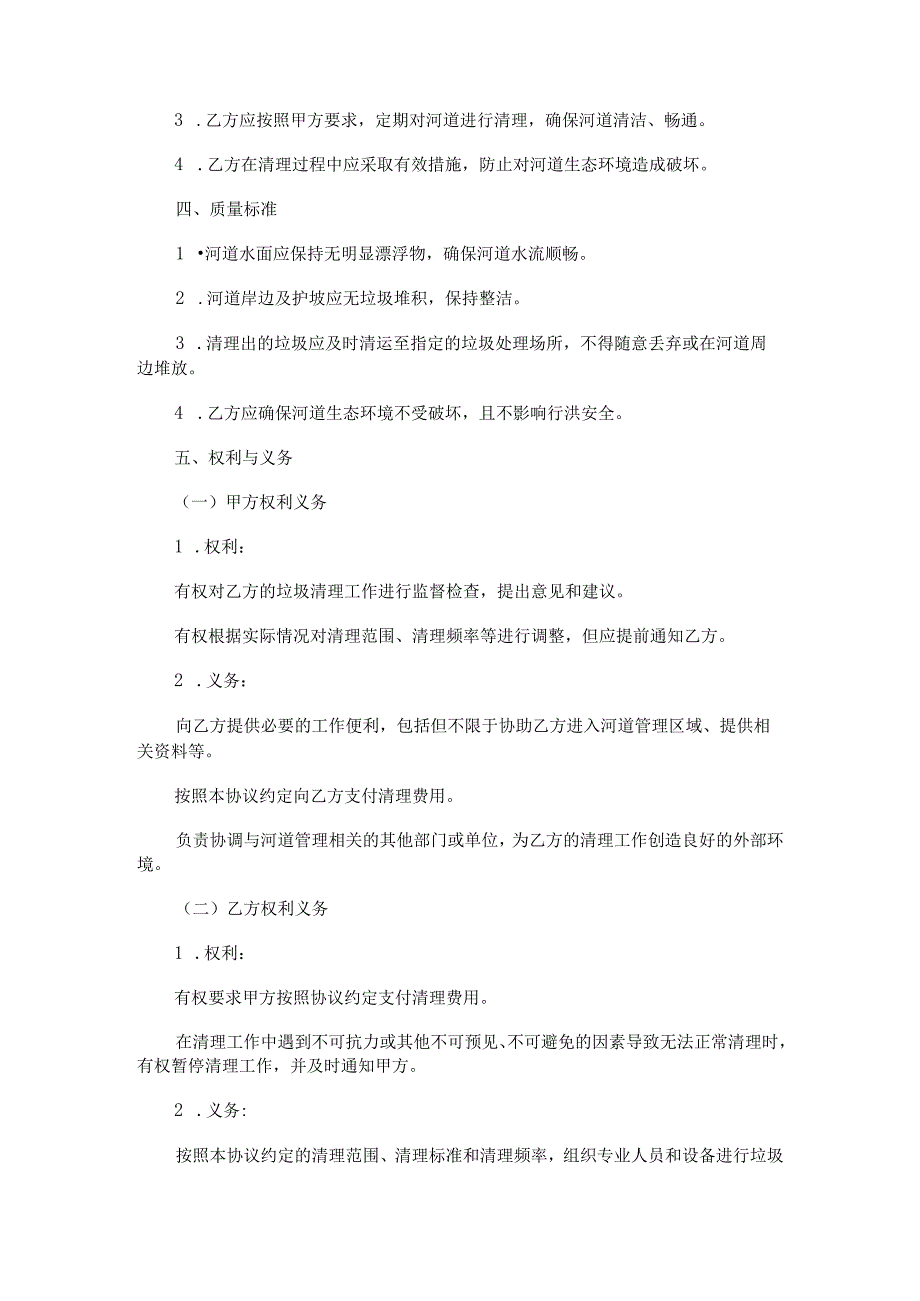 河道垃圾清理合同范本Word模板.docx_第2页