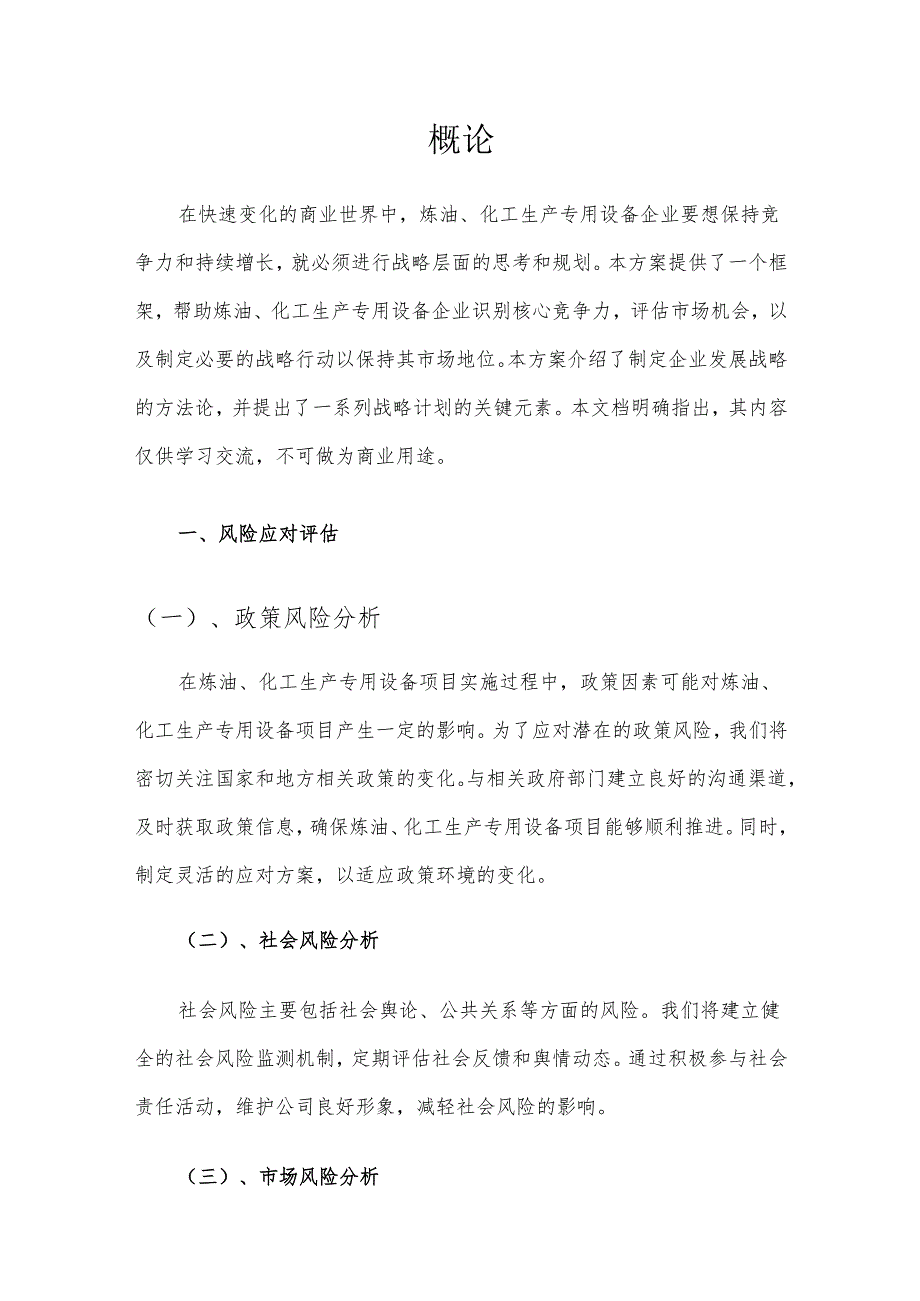 2025年炼油、化工生产专用设备项目建议书.docx_第3页