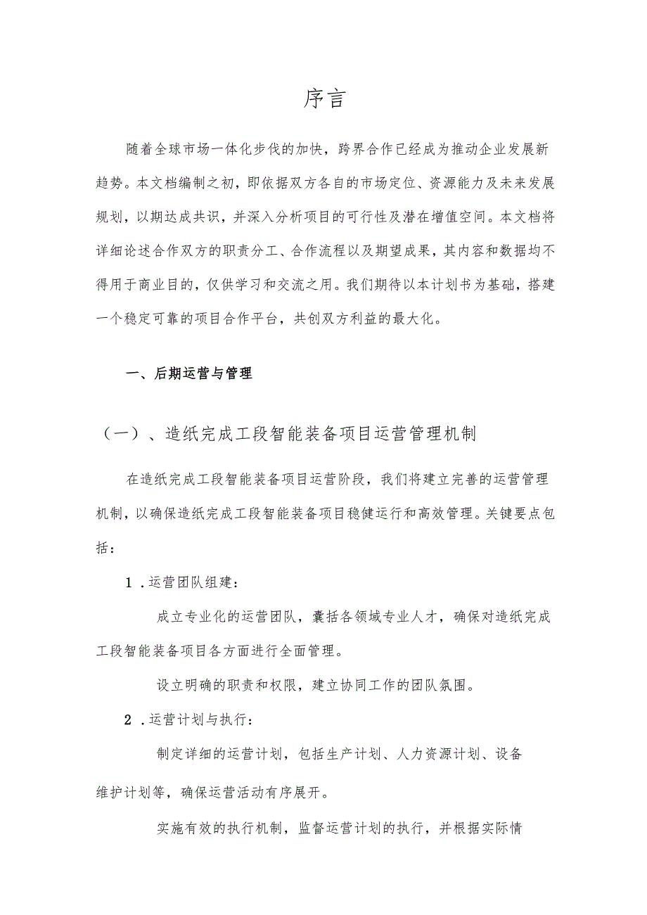 2025年造纸完成工段智能装备项目建议书.docx_第3页