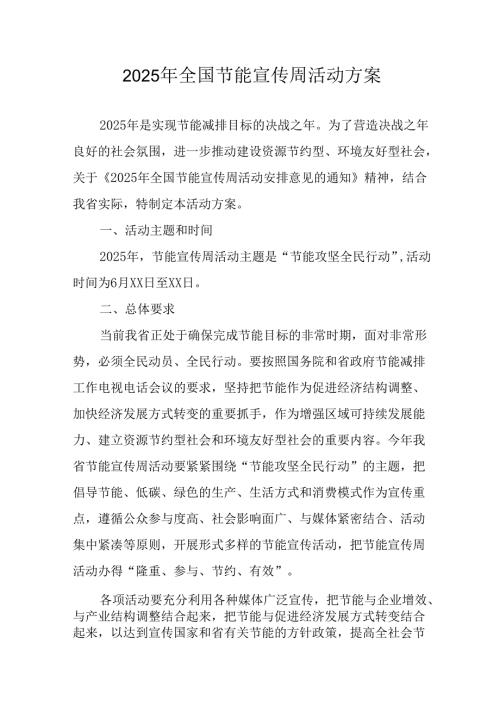 开展2025年全国节能宣传周活动方案 （8份）.docx