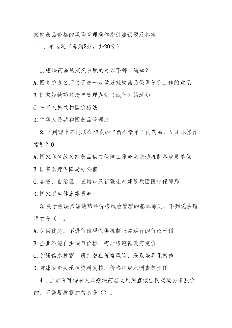 短缺药品价格的风险管理操作指引测试题及答案.docx_第1页