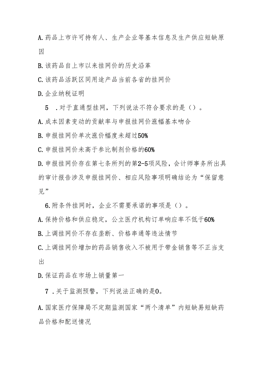 短缺药品价格的风险管理操作指引测试题及答案.docx_第2页