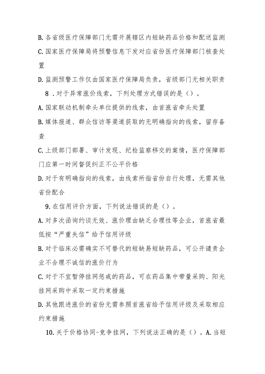 短缺药品价格的风险管理操作指引测试题及答案.docx_第3页