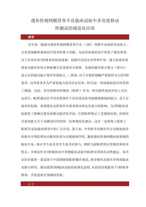 遗传性视网膜营养不良临床试验中多亮度移动性测试的规范化应用.docx