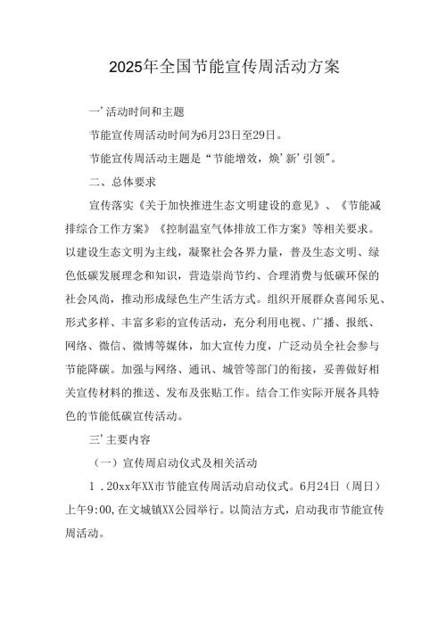 开展2025年《全国节能宣传周》活动实施方案 合计5份.docx