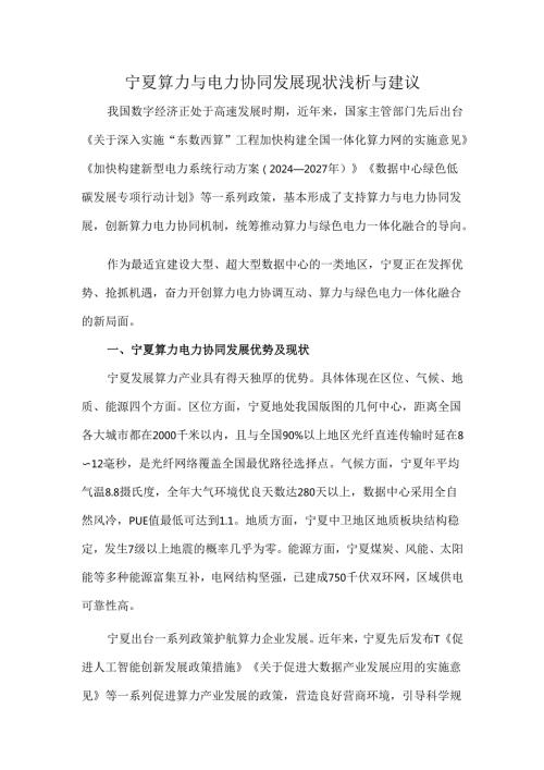 宁夏算力与电力协同发展现状浅析与建议.docx