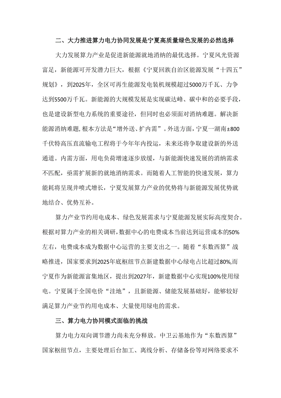 宁夏算力与电力协同发展现状浅析与建议.docx_第3页