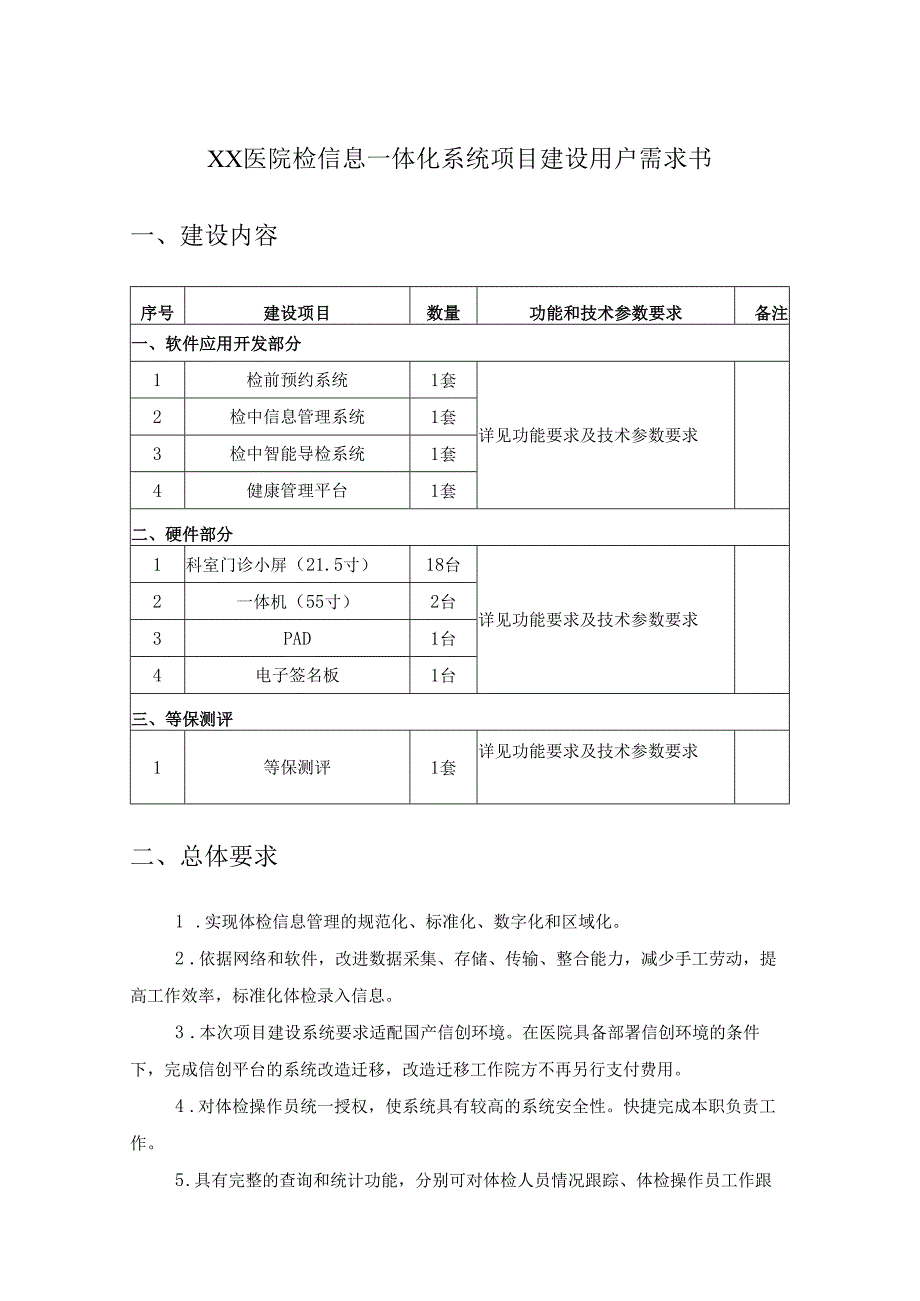 XX医院检信息一体化系统项目建设用户需求书.docx_第1页