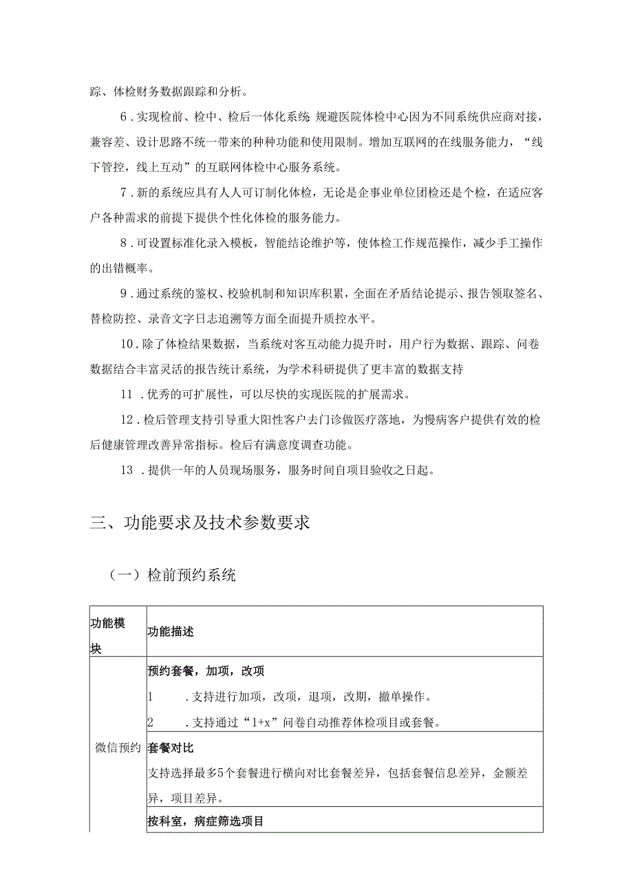 XX医院检信息一体化系统项目建设用户需求书.docx_第2页