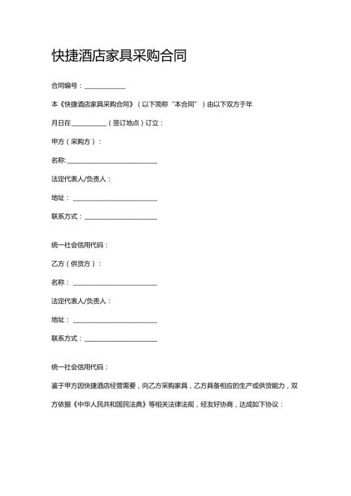 快捷酒店家具采购合同.docx