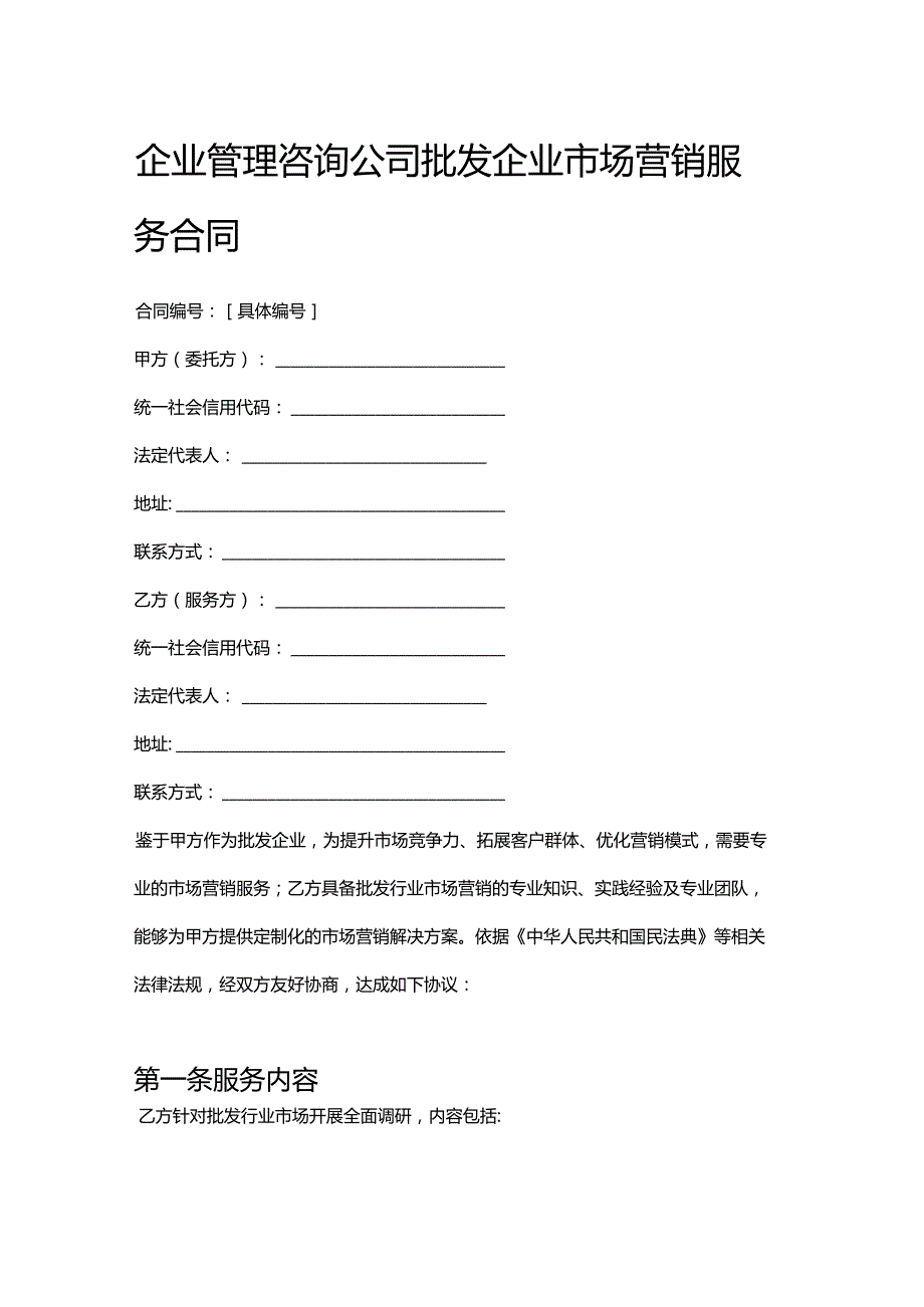 企业管理咨询公司批发企业市场营销服务合同.docx_第1页