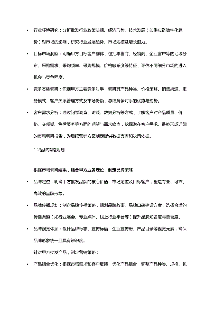 企业管理咨询公司批发企业市场营销服务合同.docx_第2页