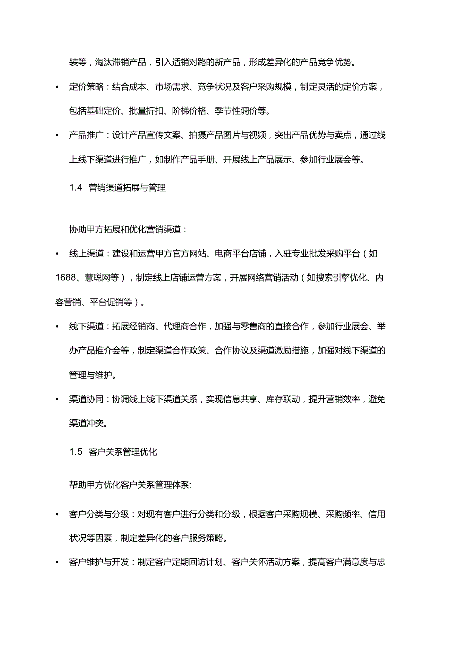 企业管理咨询公司批发企业市场营销服务合同.docx_第3页