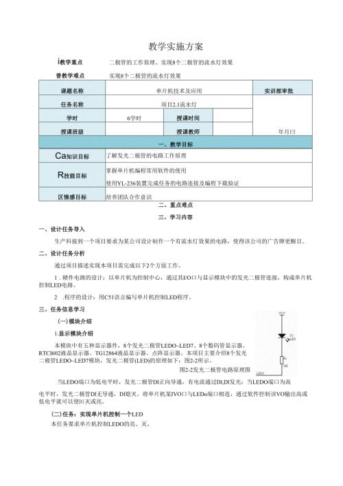 《单片机技术及应用》教案——项目2.1 流水灯.docx