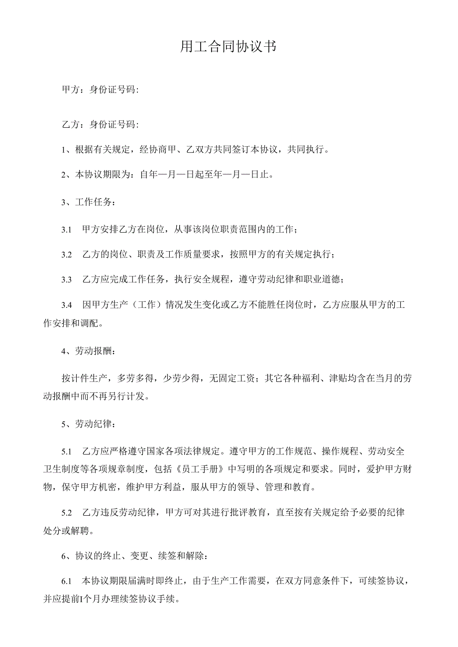 用工合同协议书.docx_第1页