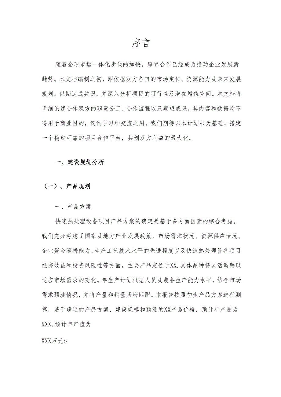 2025年快速热处理设备合作协议书.docx_第3页