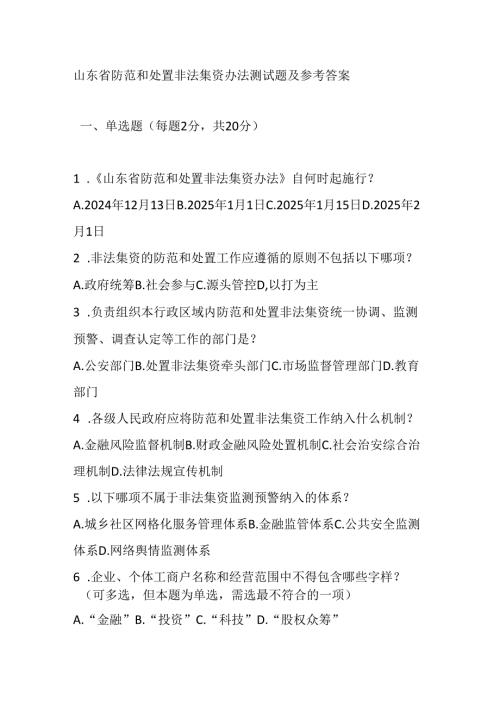 山东省防范和处置非法集资办法测试题及参考答案.docx