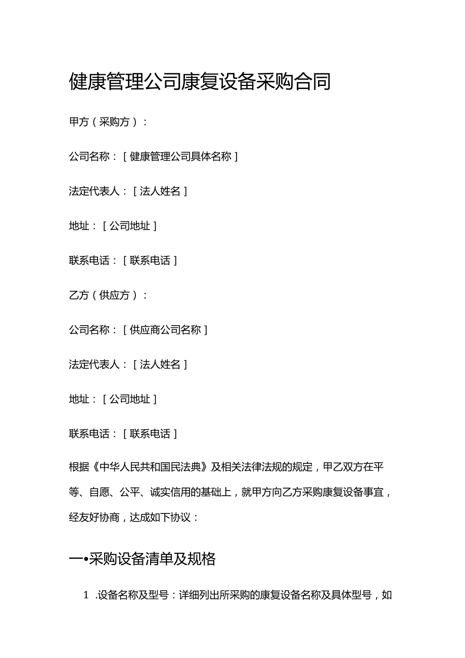 健康管理公司康复设备采购合同.docx_第1页