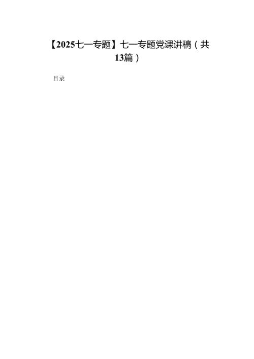 【2025七一专题】七一专题党课讲稿13篇（精编版）.docx