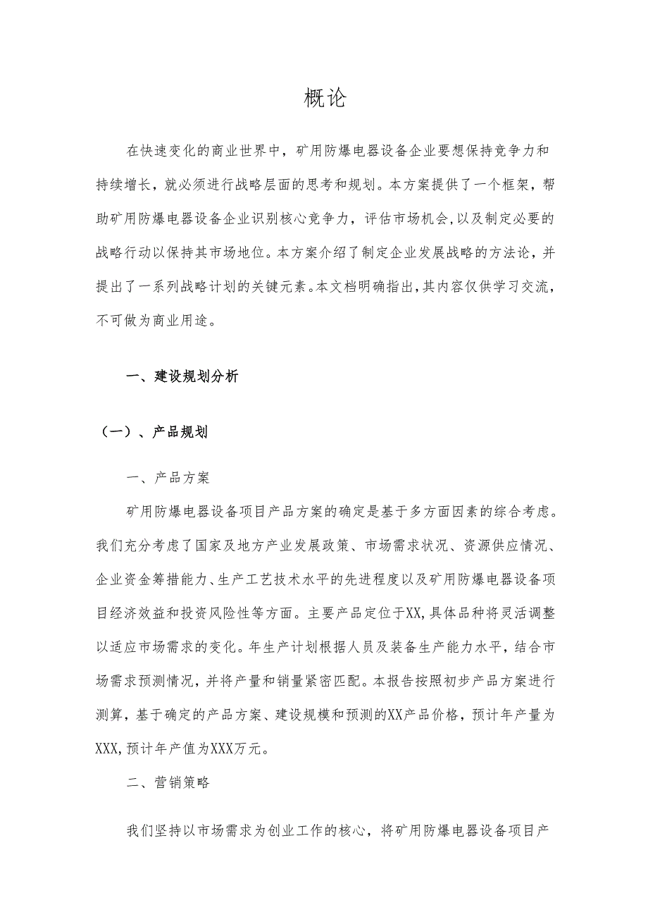 2025年矿用防爆电器设备项目建议书.docx_第3页