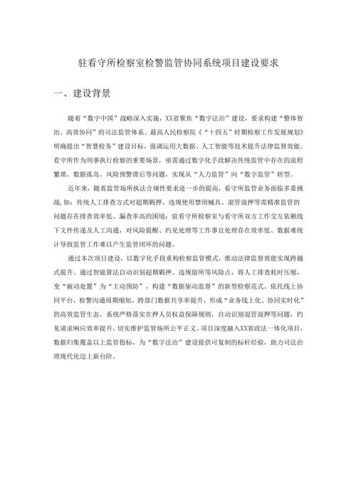 驻看守所检察室检警监管协同系统项目建设要求.docx