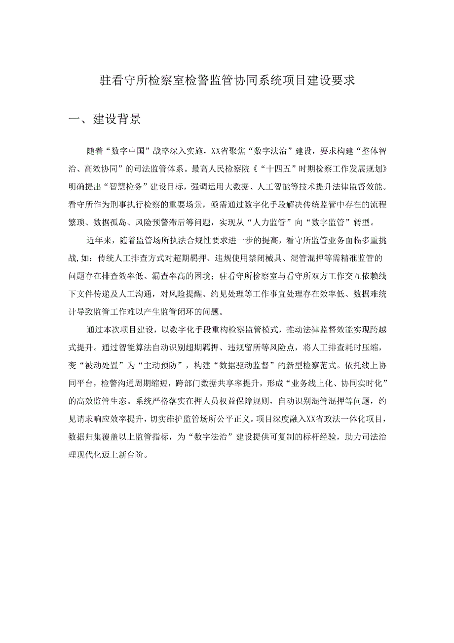 驻看守所检察室检警监管协同系统项目建设要求.docx_第1页