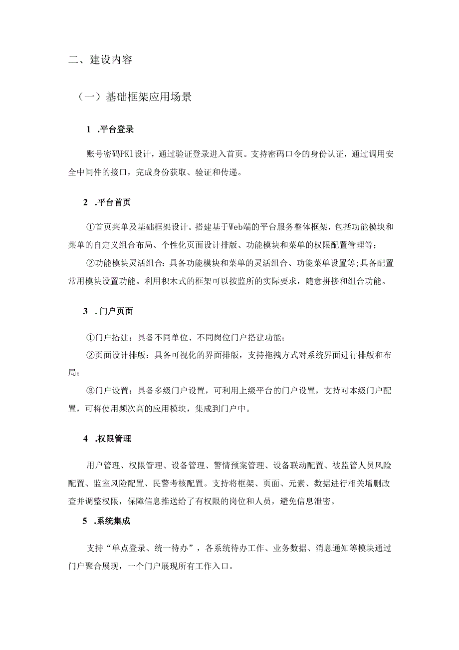 驻看守所检察室检警监管协同系统项目建设要求.docx_第2页