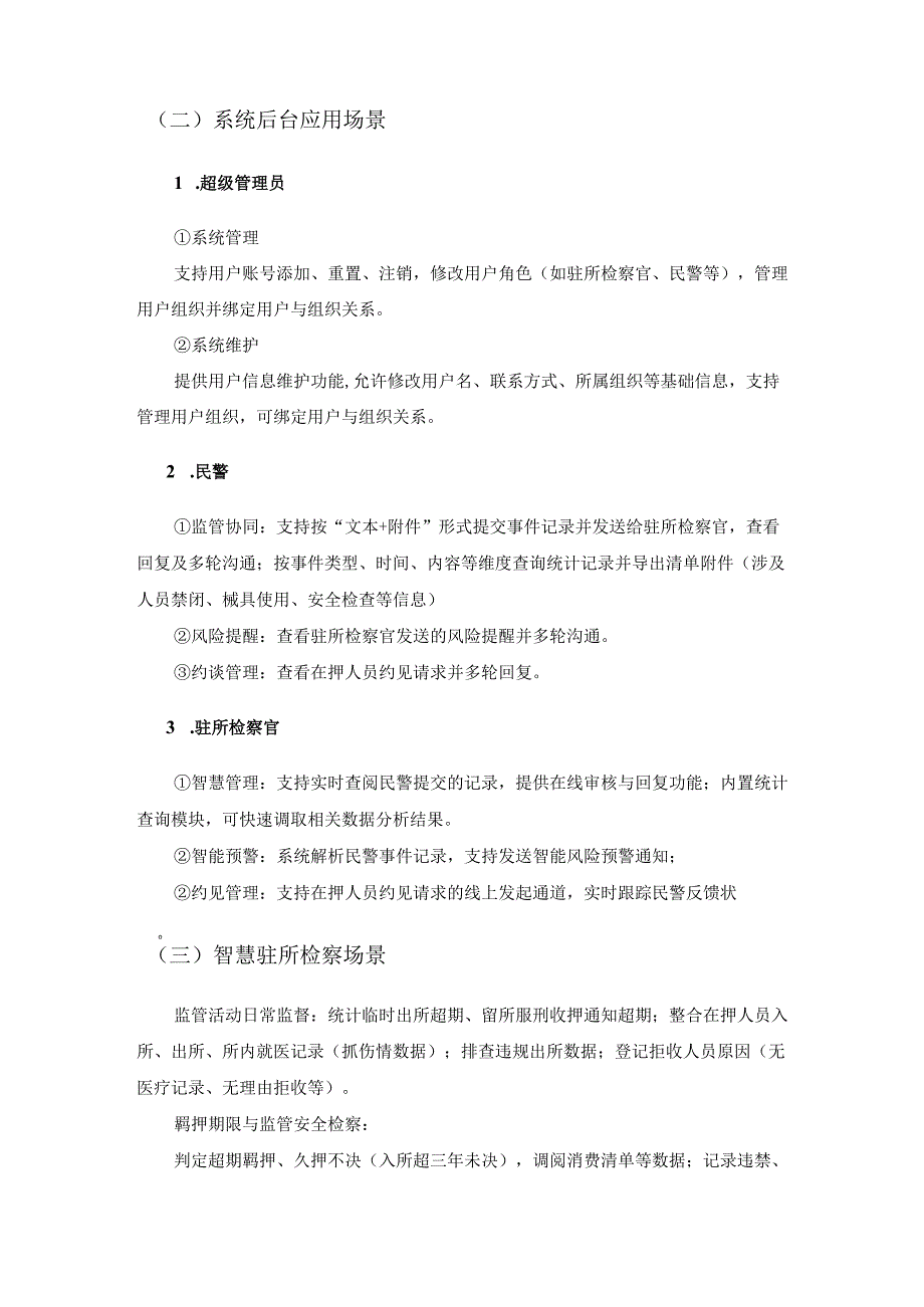 驻看守所检察室检警监管协同系统项目建设要求.docx_第3页