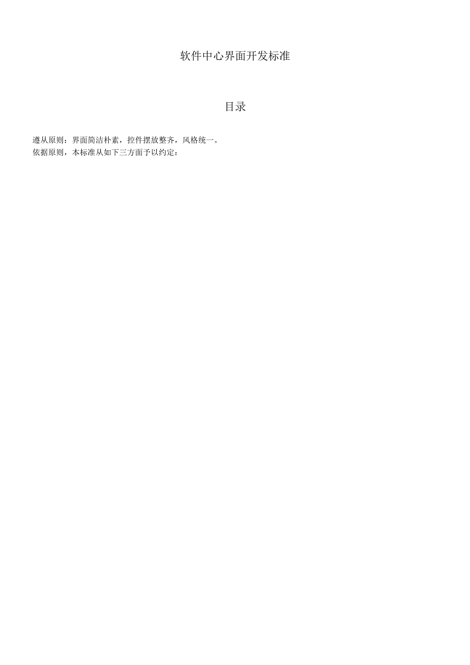 软件中心界面开发标准.docx_第1页