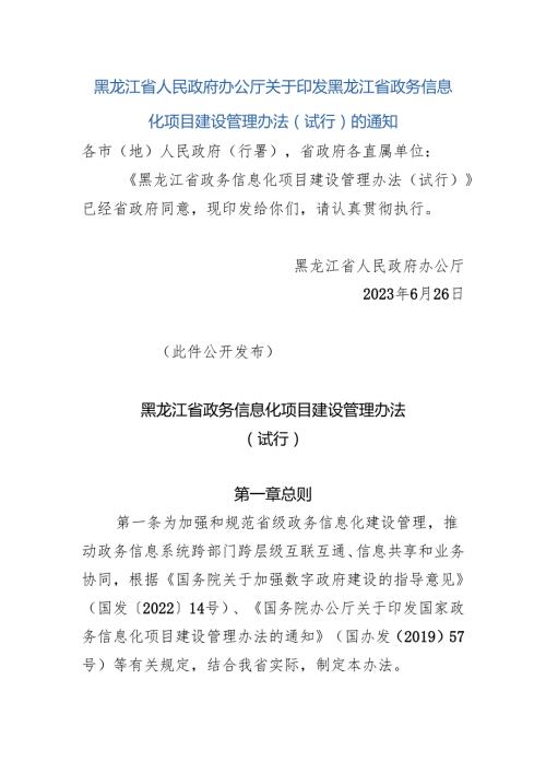 黑龙江省人民政府办公厅关于印发黑龙江省政务信息化项目建设管理办法（试行）的通知（黑政办发〔2023〕21号）.docx