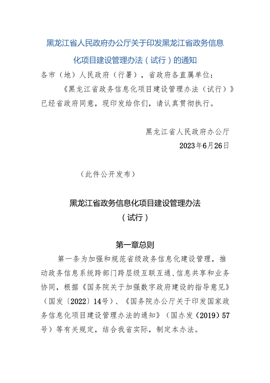 黑龙江省人民政府办公厅关于印发黑龙江省政务信息化项目建设管理办法（试行）的通知（黑政办发〔2023〕21号）.docx_第1页