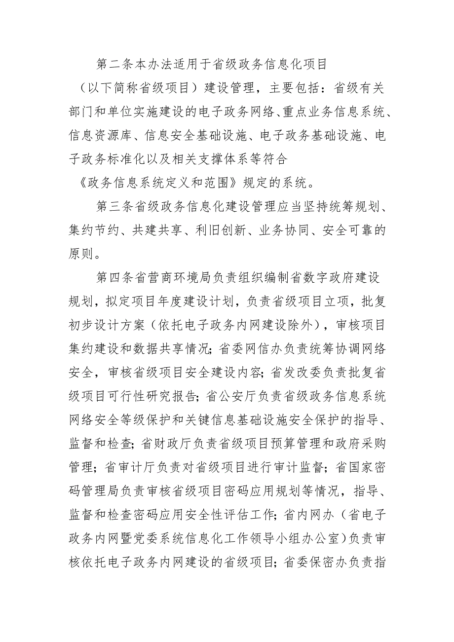 黑龙江省人民政府办公厅关于印发黑龙江省政务信息化项目建设管理办法（试行）的通知（黑政办发〔2023〕21号）.docx_第2页