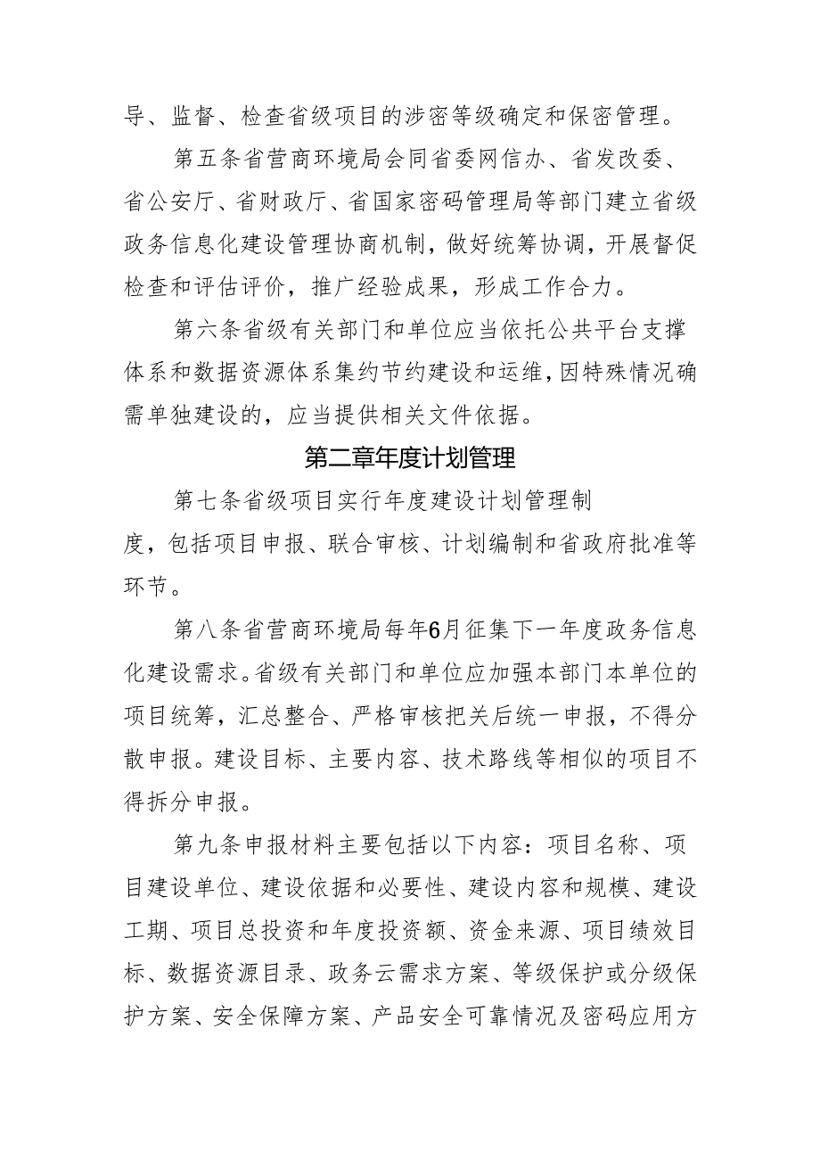 黑龙江省人民政府办公厅关于印发黑龙江省政务信息化项目建设管理办法（试行）的通知（黑政办发〔2023〕21号）.docx_第3页