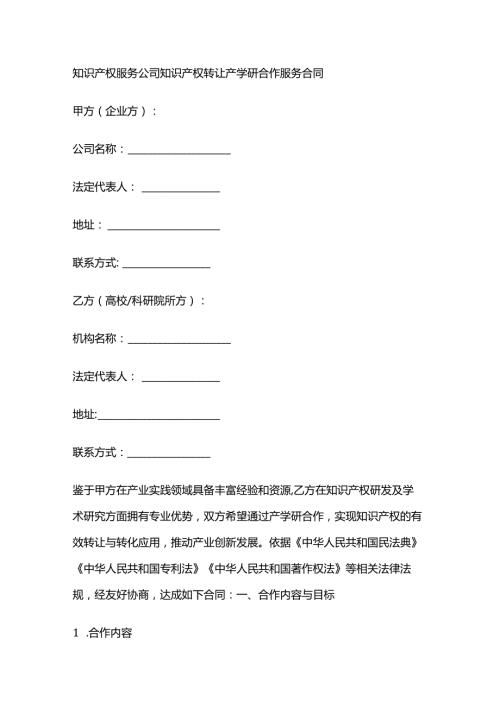 知识产权服务公司知识产权转让产学研合作服务合同.docx