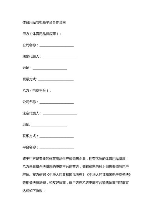 体育用品与电商平台合作合同.docx