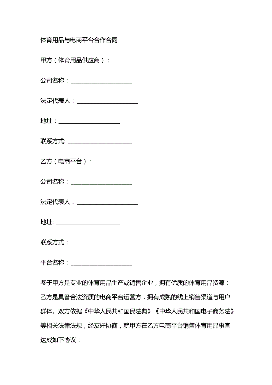 体育用品与电商平台合作合同.docx_第1页