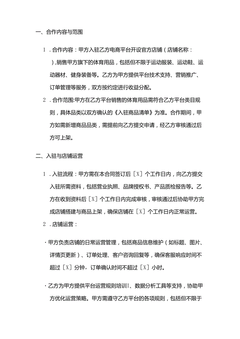 体育用品与电商平台合作合同.docx_第2页